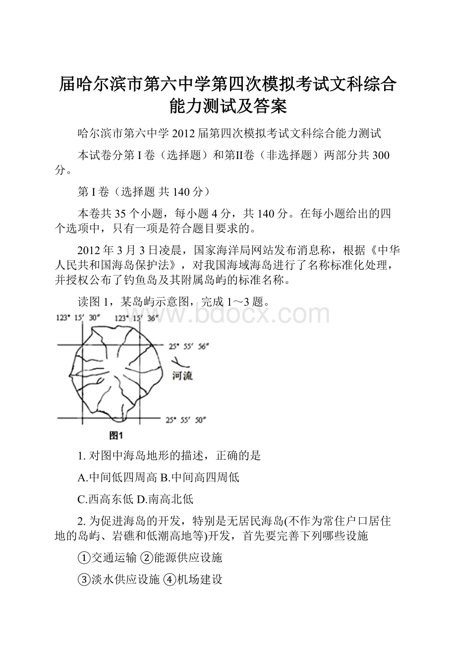 届哈尔滨市第六中学第四次模拟考试文科综合能力测试及答案.docx_第1页