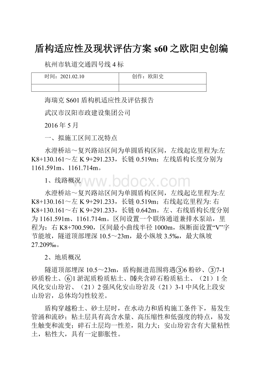 盾构适应性及现状评估方案s60之欧阳史创编.docx_第1页