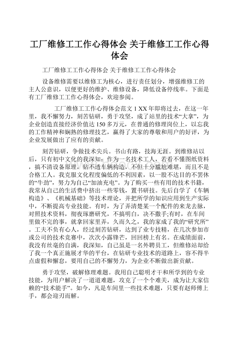 工厂维修工工作心得体会 关于维修工工作心得体会.docx