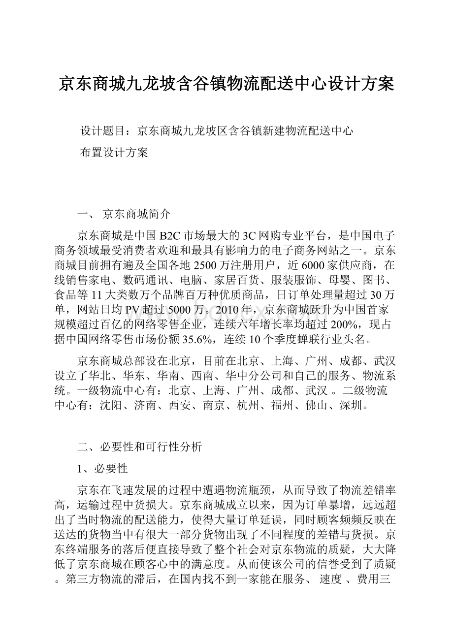 京东商城九龙坡含谷镇物流配送中心设计方案.docx_第1页