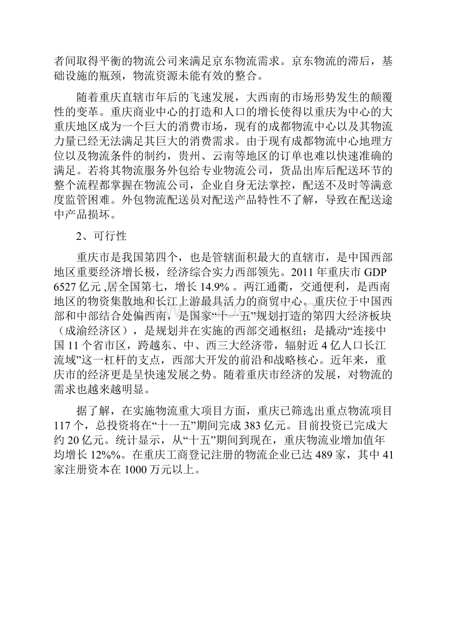 京东商城九龙坡含谷镇物流配送中心设计方案.docx_第2页