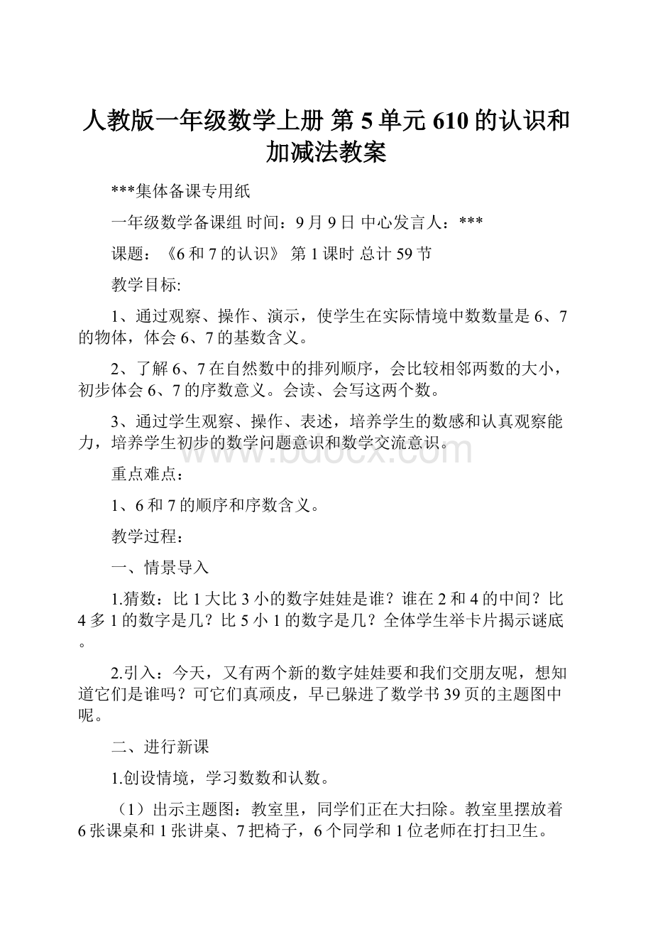 人教版一年级数学上册 第5单元 610的认识和加减法教案.docx