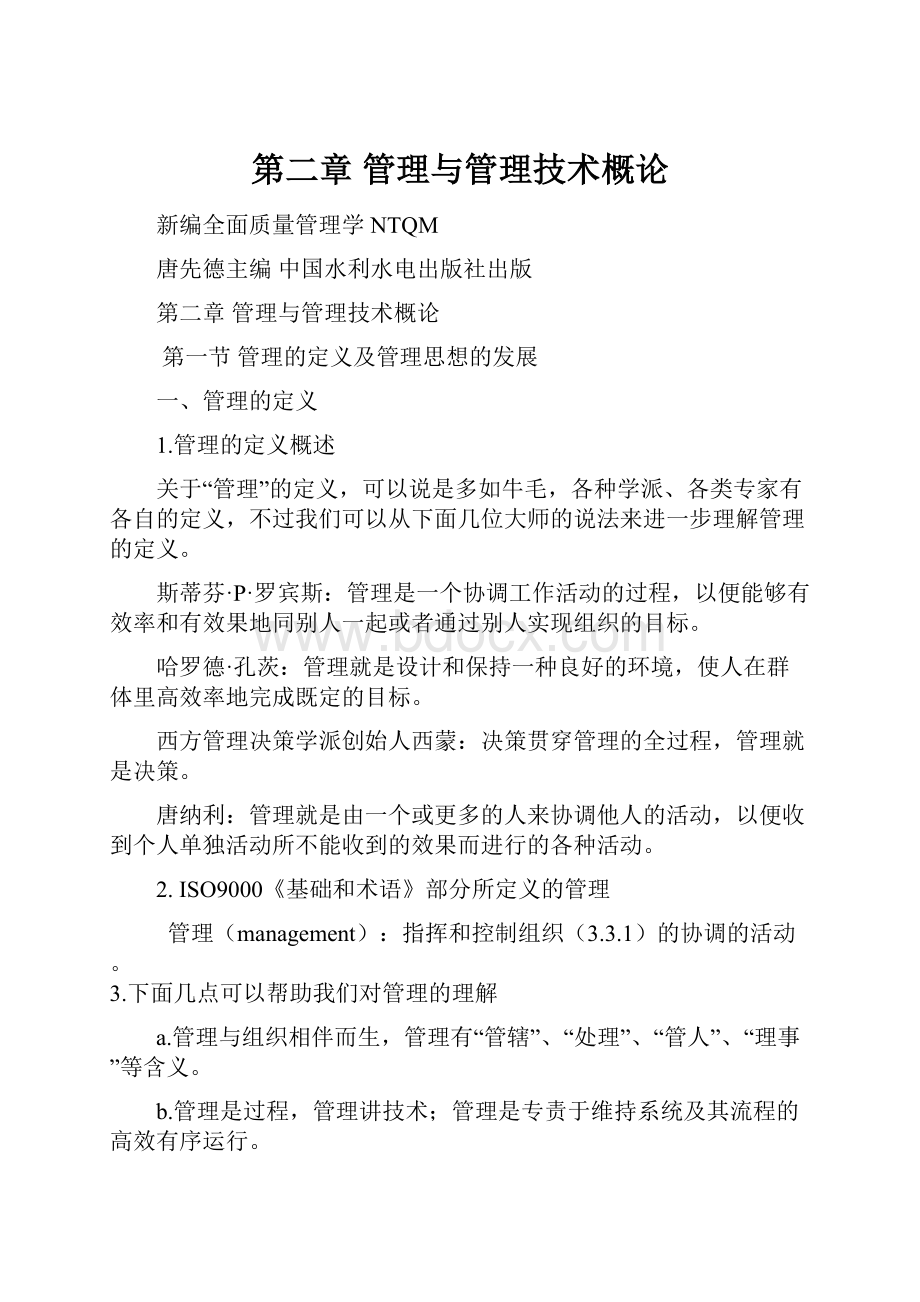 第二章 管理与管理技术概论.docx_第1页