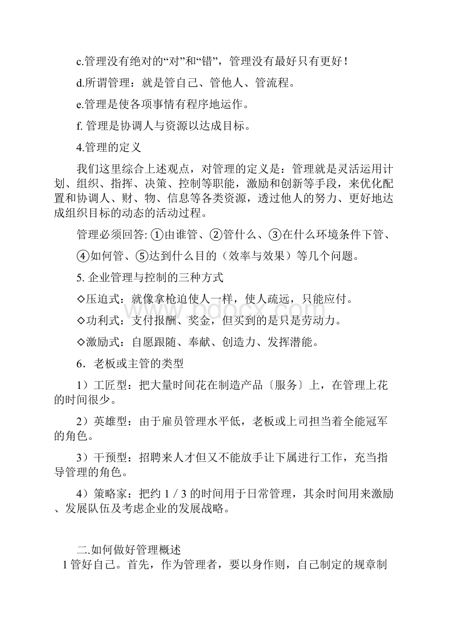 第二章 管理与管理技术概论.docx_第2页