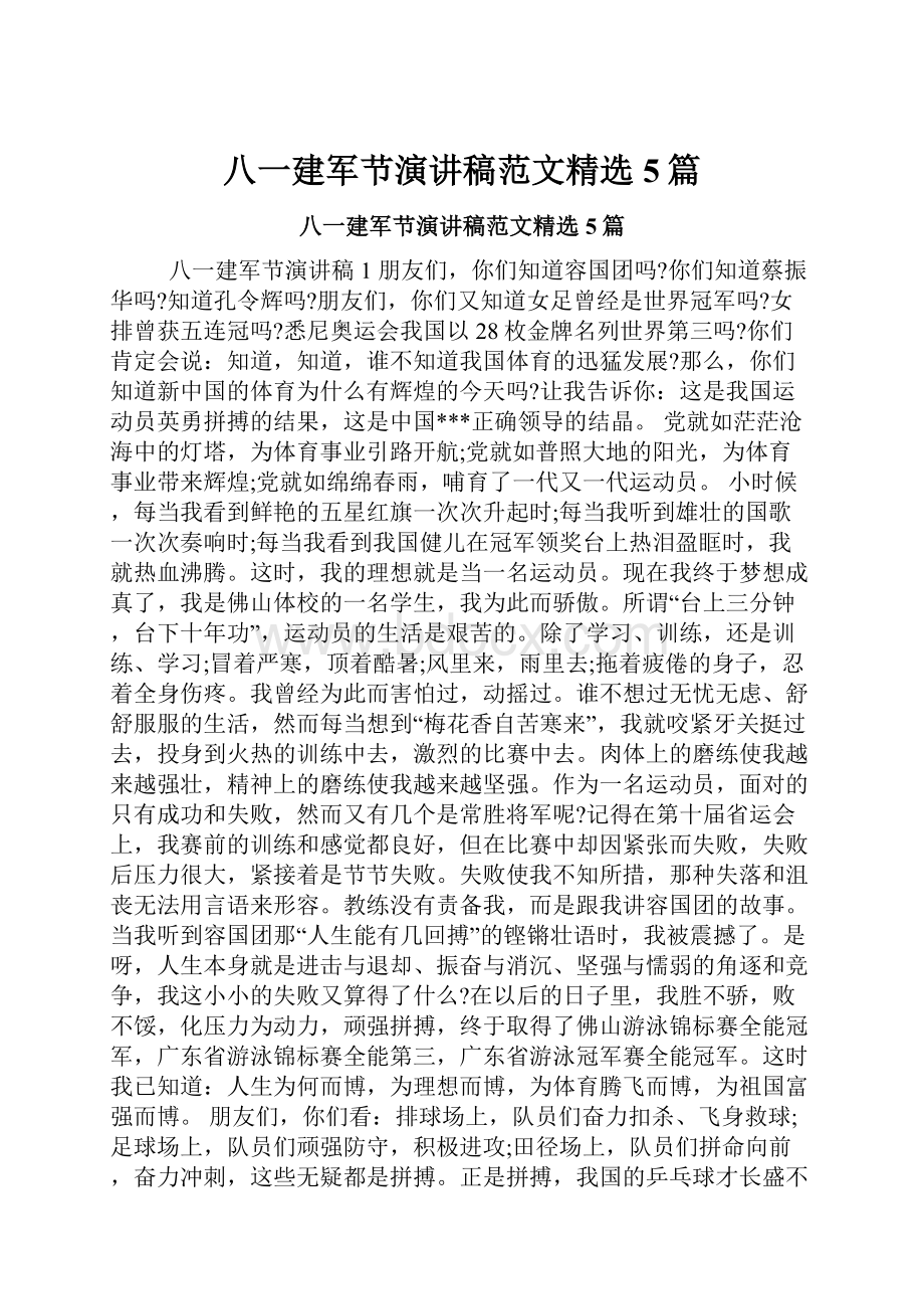 八一建军节演讲稿范文精选5篇.docx_第1页