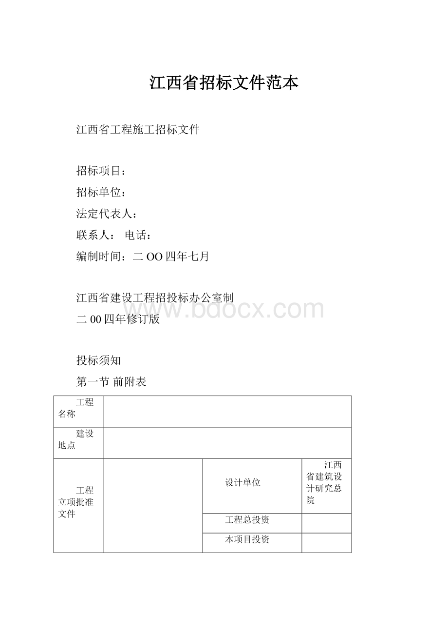 江西省招标文件范本.docx