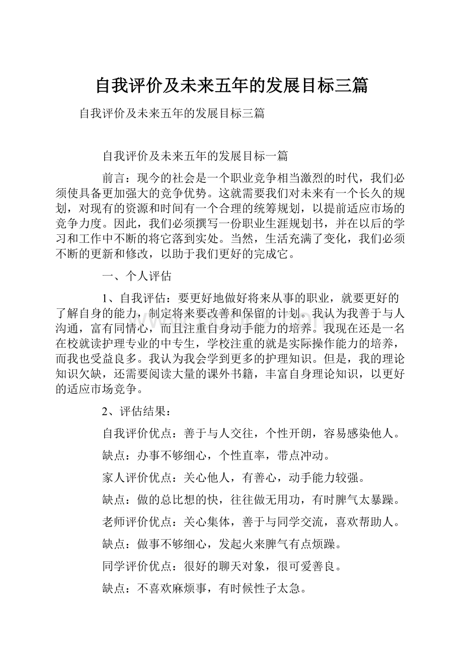 自我评价及未来五年的发展目标三篇.docx