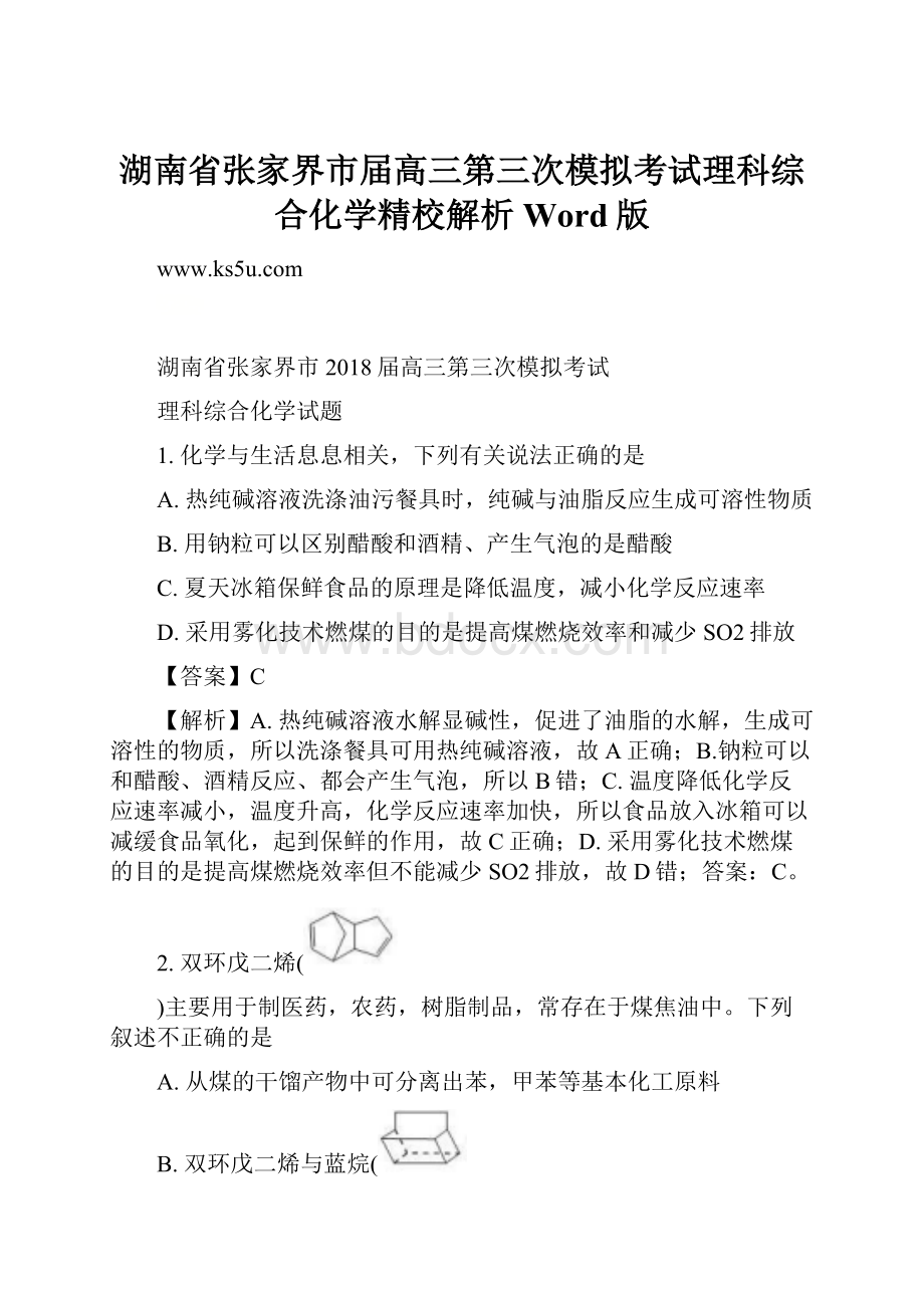 湖南省张家界市届高三第三次模拟考试理科综合化学精校解析 Word版.docx