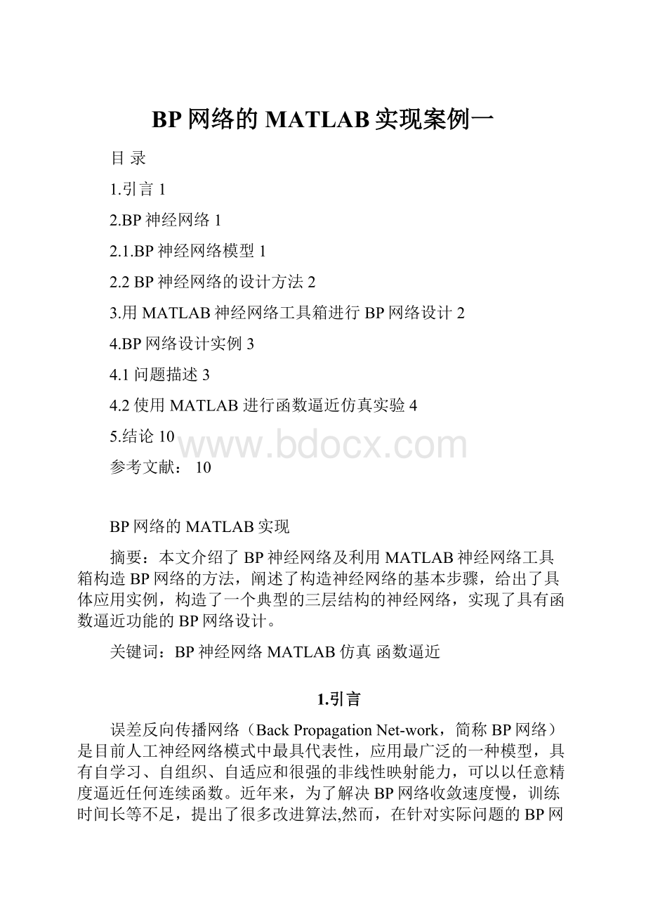 BP网络的MATLAB实现案例一.docx