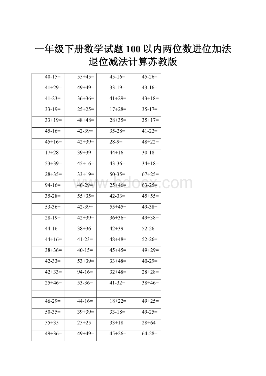 一年级下册数学试题100以内两位数进位加法退位减法计算苏教版.docx