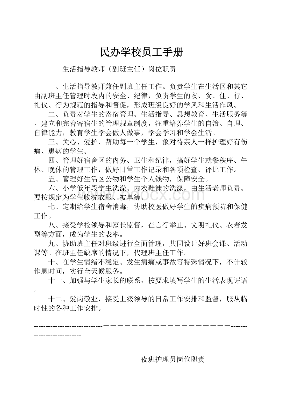 民办学校员工手册.docx