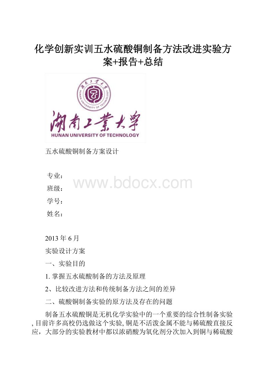 化学创新实训五水硫酸铜制备方法改进实验方案+报告+总结.docx_第1页