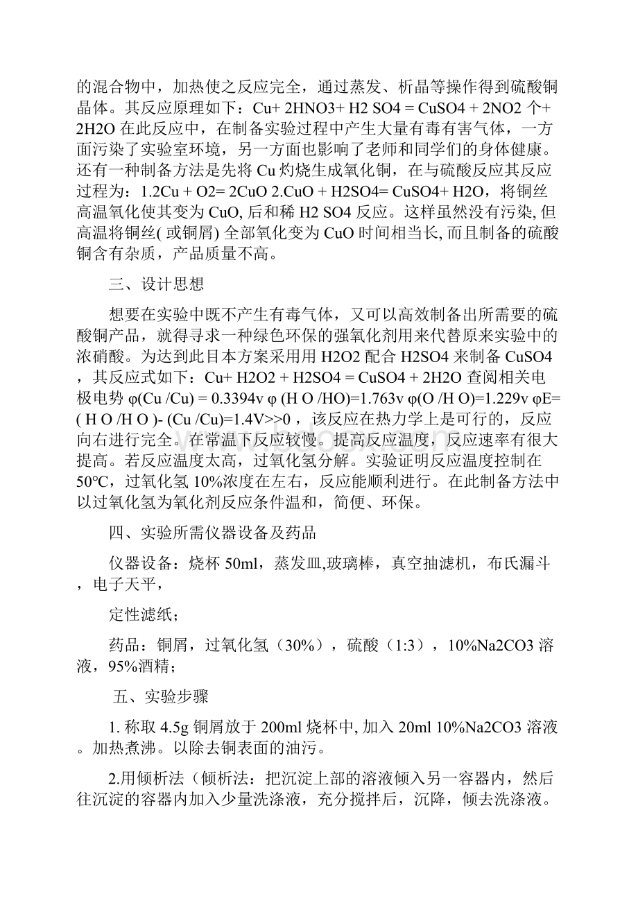 化学创新实训五水硫酸铜制备方法改进实验方案+报告+总结.docx_第2页