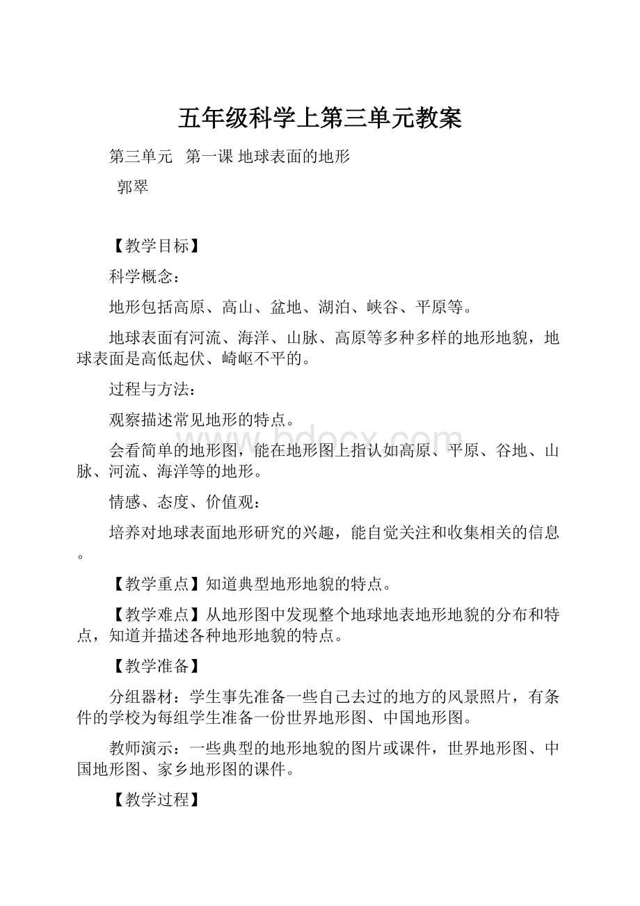 五年级科学上第三单元教案.docx