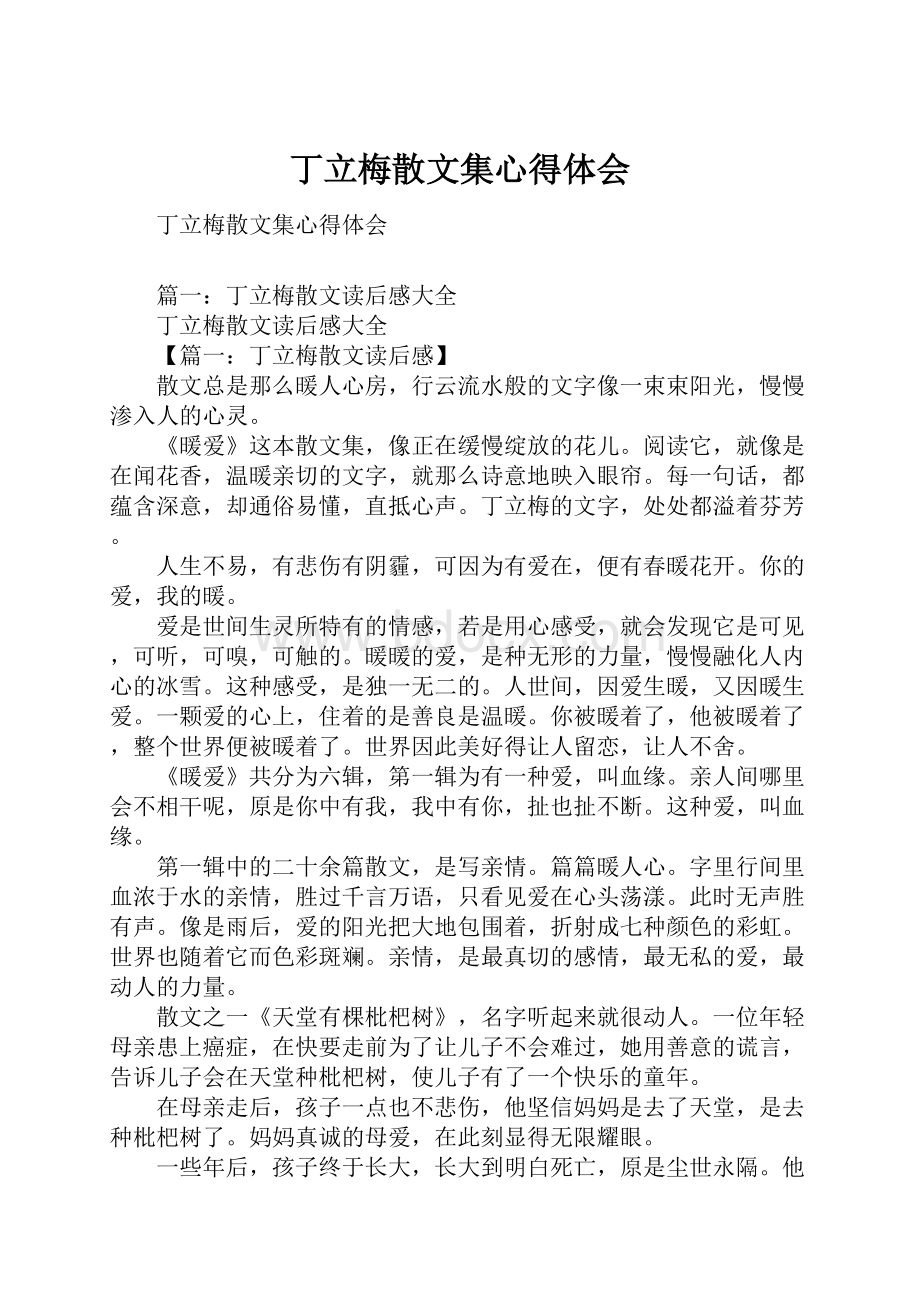 丁立梅散文集心得体会.docx