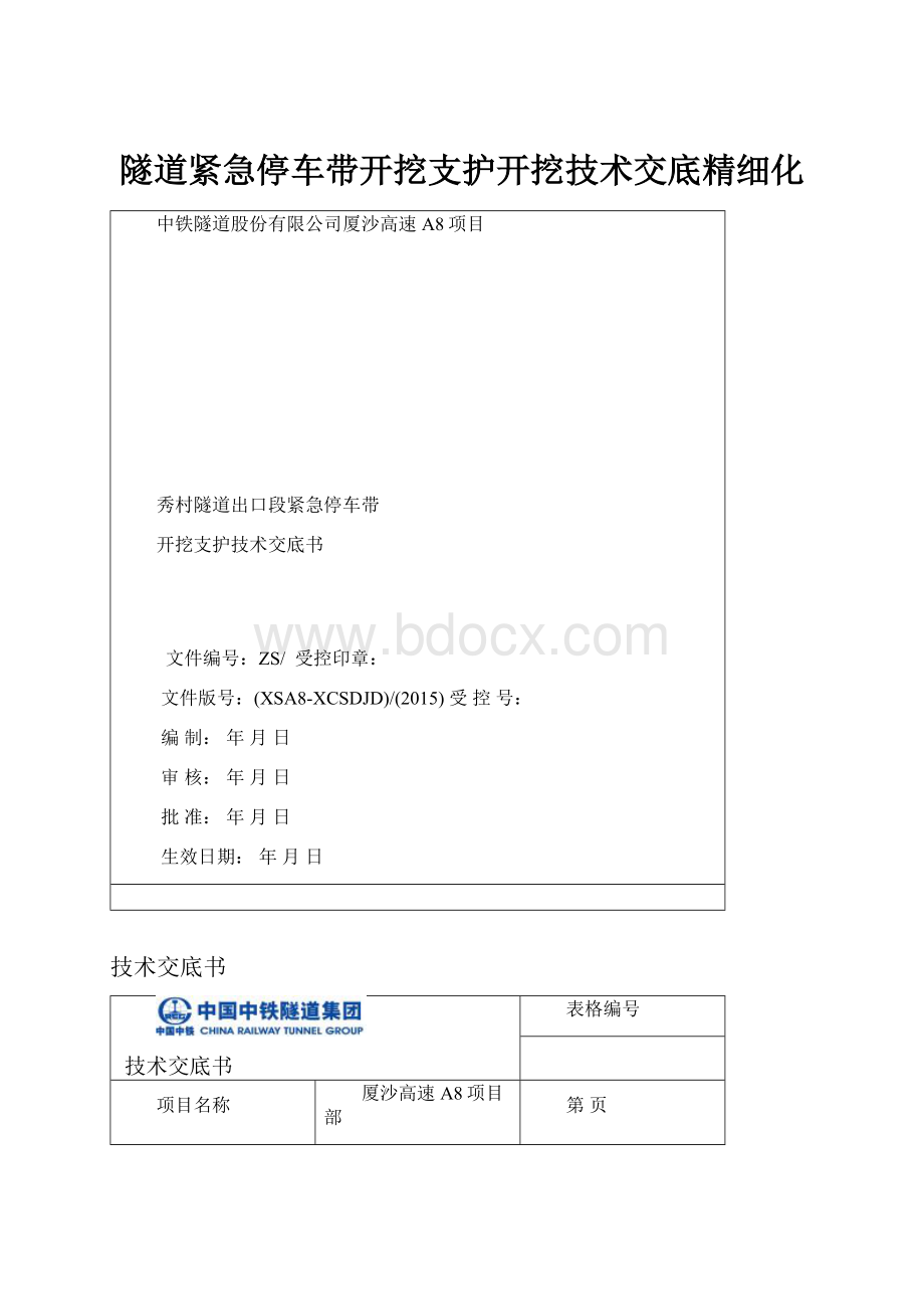 隧道紧急停车带开挖支护开挖技术交底精细化.docx_第1页