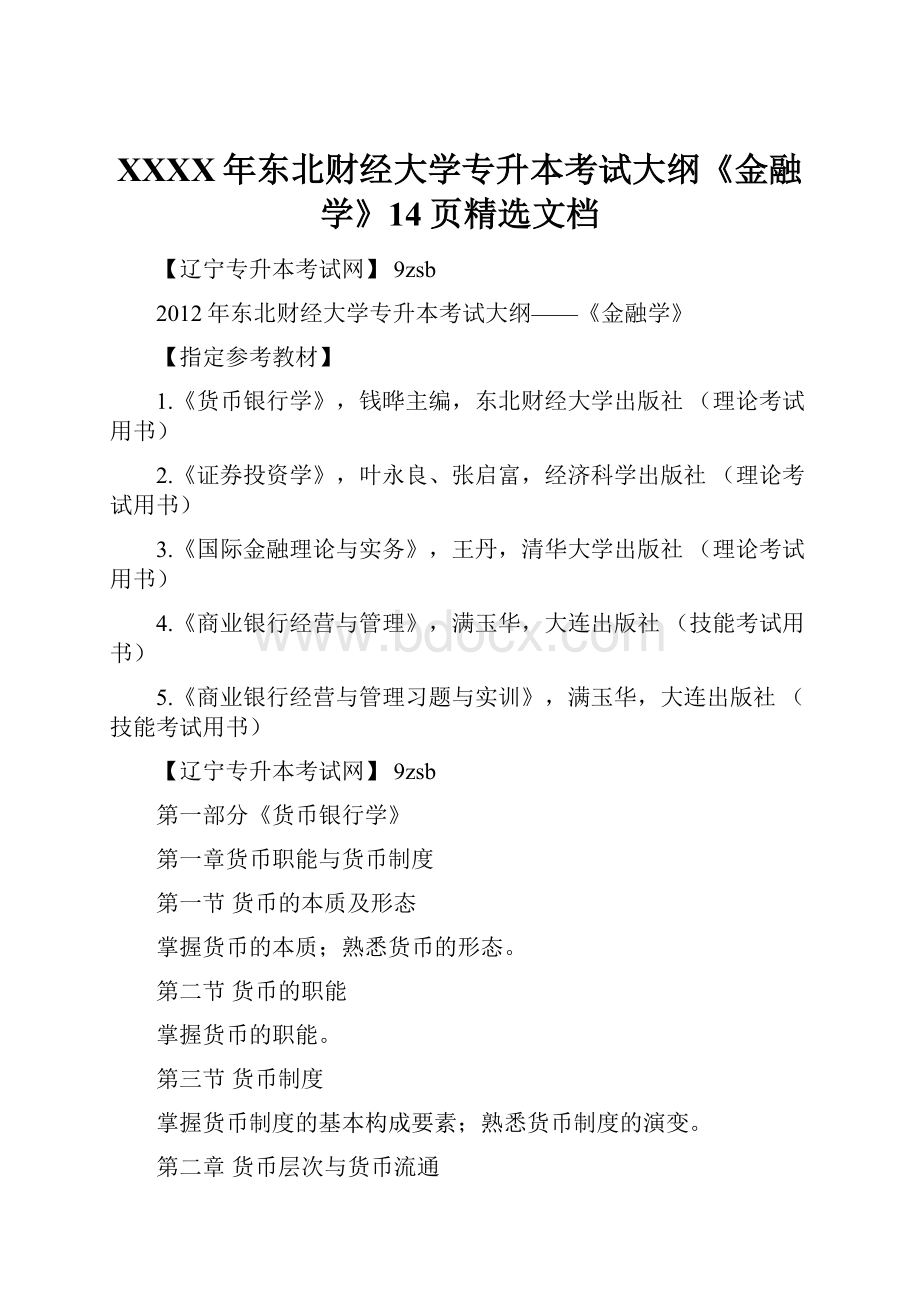 XXXX年东北财经大学专升本考试大纲《金融学》14页精选文档.docx