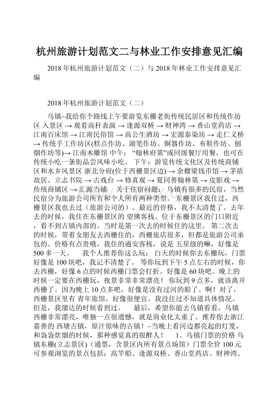 杭州旅游计划范文二与林业工作安排意见汇编.docx