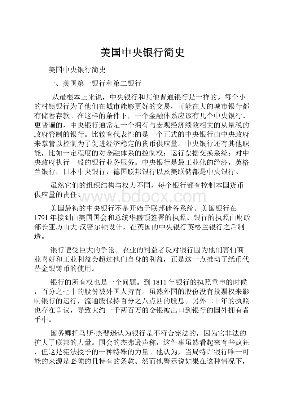 美国中央银行简史.docx