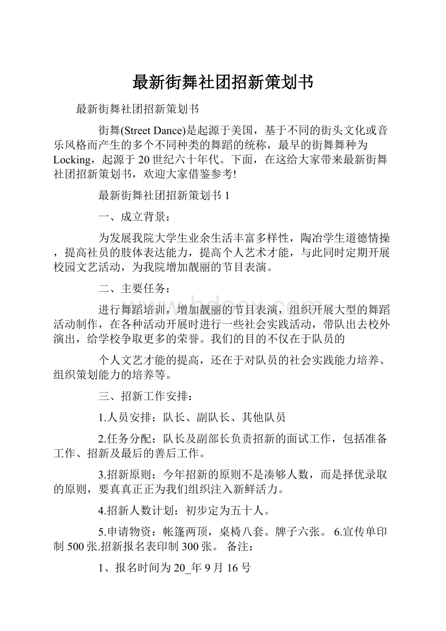 最新街舞社团招新策划书.docx_第1页