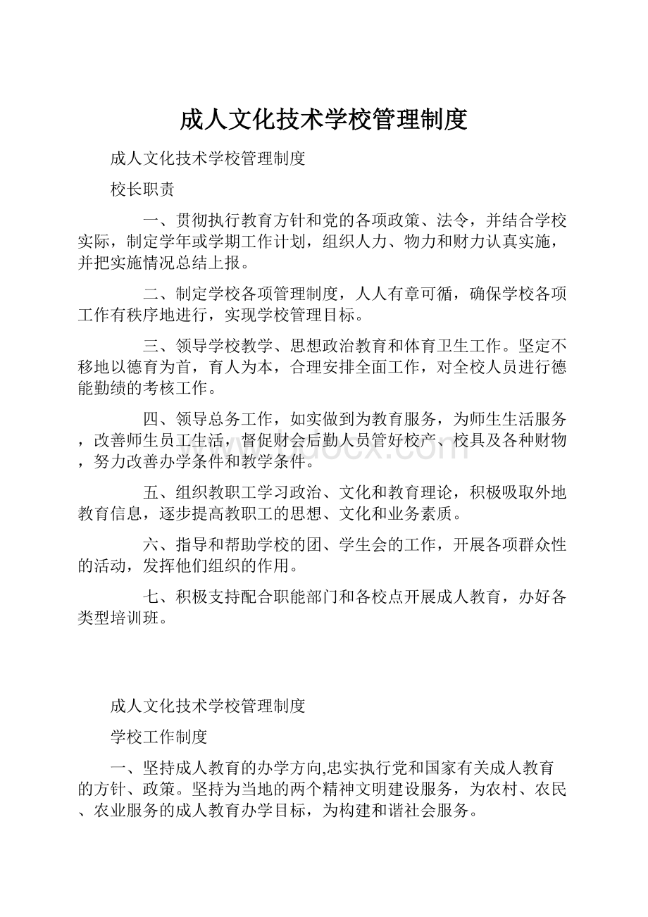 成人文化技术学校管理制度.docx_第1页