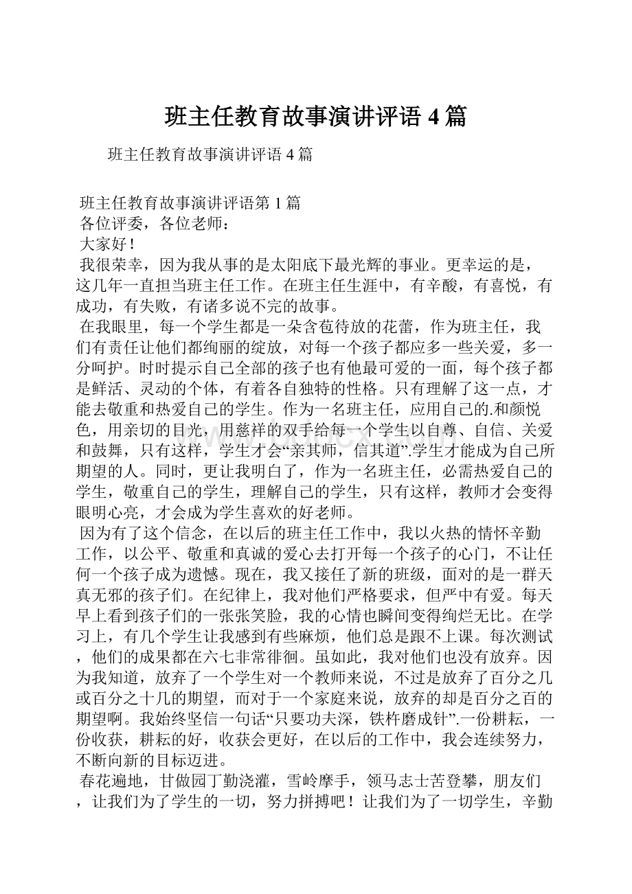 班主任教育故事演讲评语4篇.docx_第1页