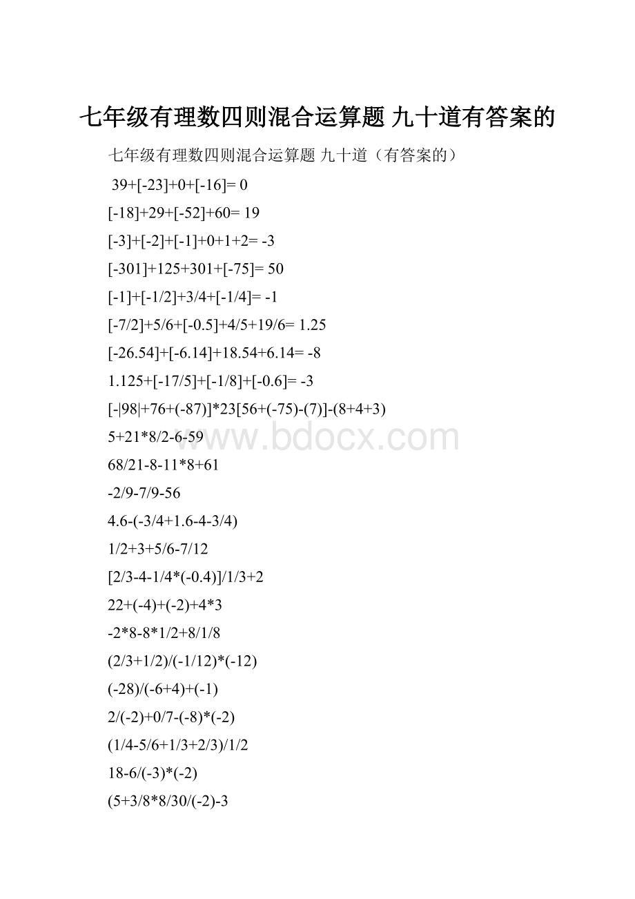 七年级有理数四则混合运算题 九十道有答案的.docx_第1页