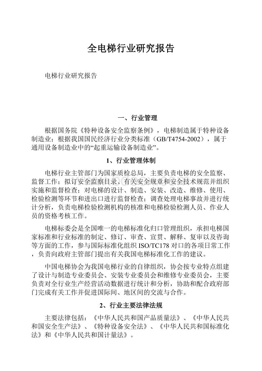 全电梯行业研究报告.docx