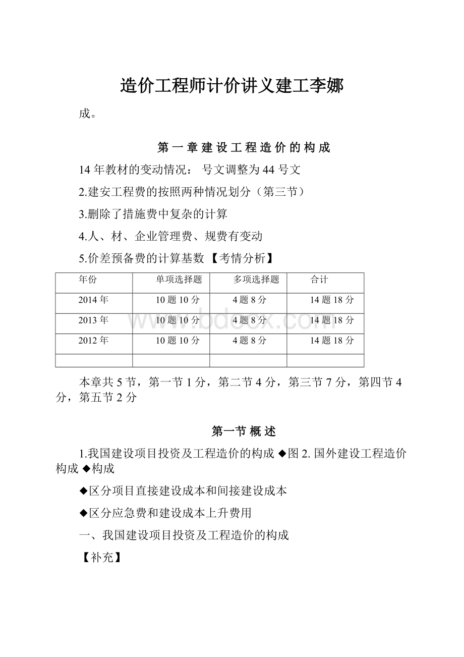 造价工程师计价讲义建工李娜.docx