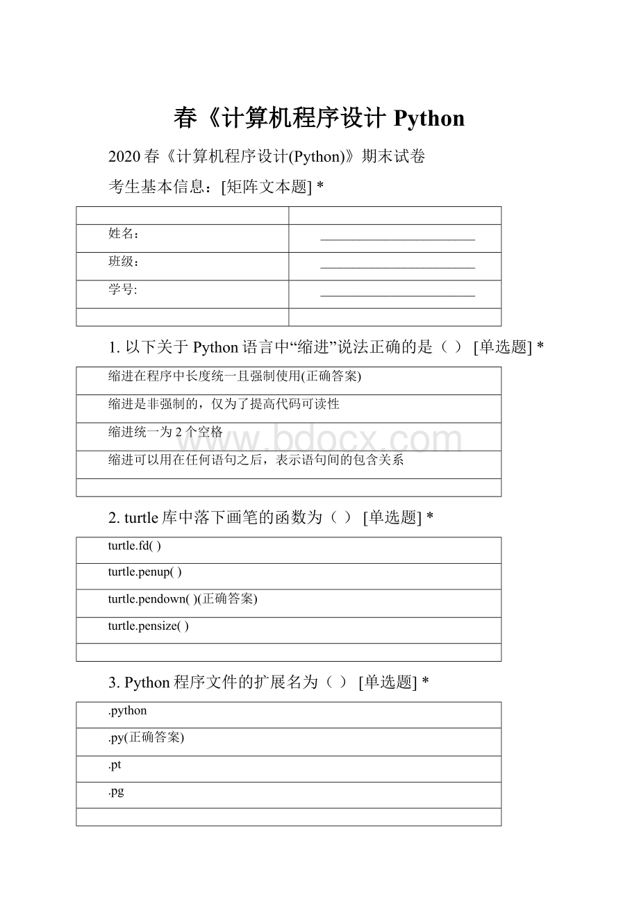 春《计算机程序设计Python.docx_第1页