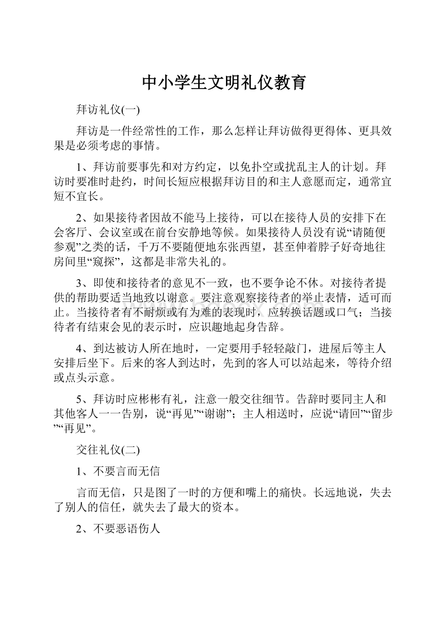 中小学生文明礼仪教育.docx