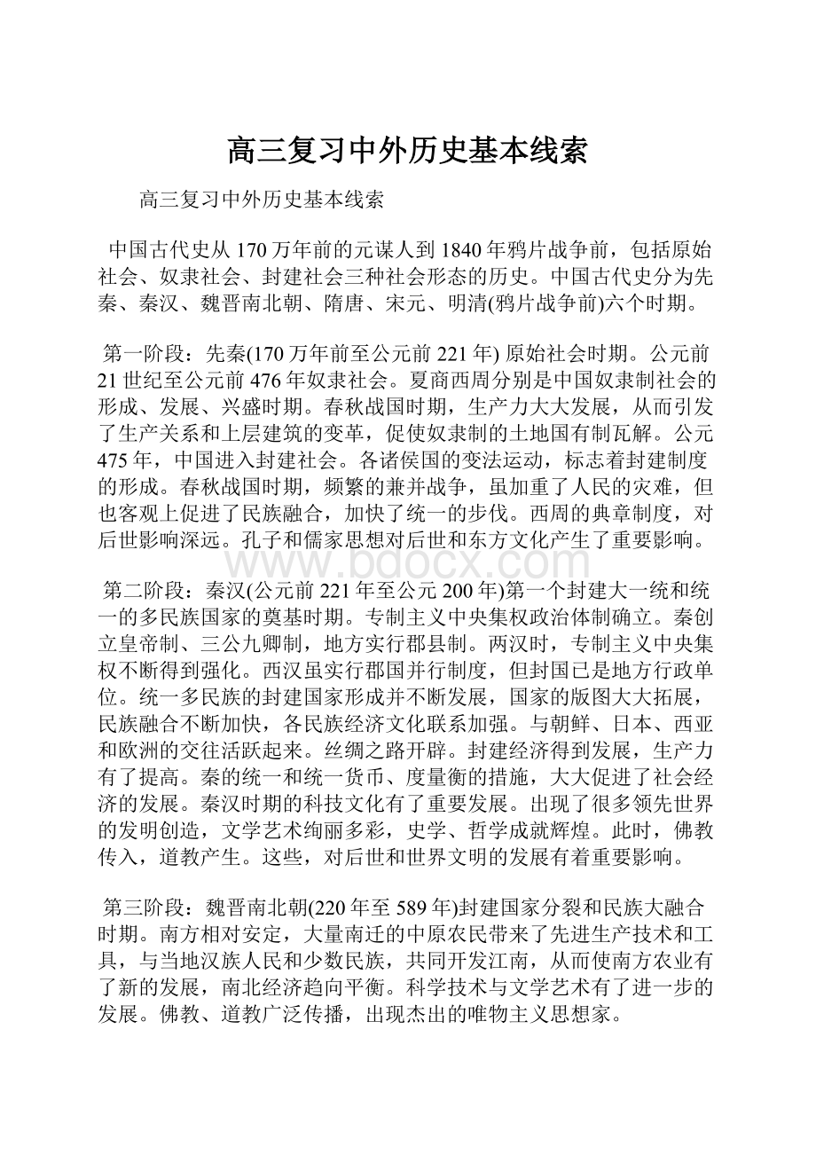 高三复习中外历史基本线索.docx_第1页