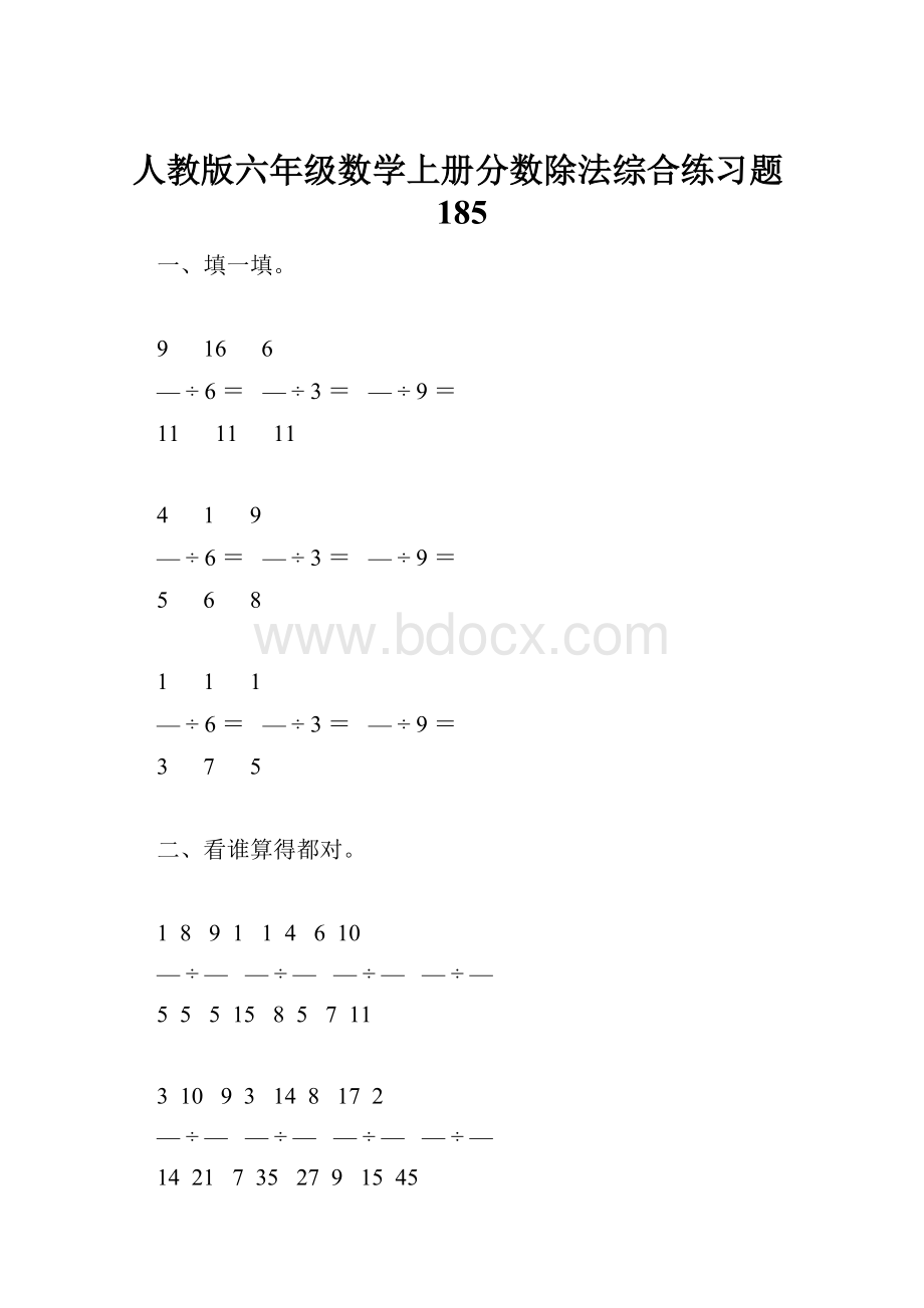 人教版六年级数学上册分数除法综合练习题185.docx