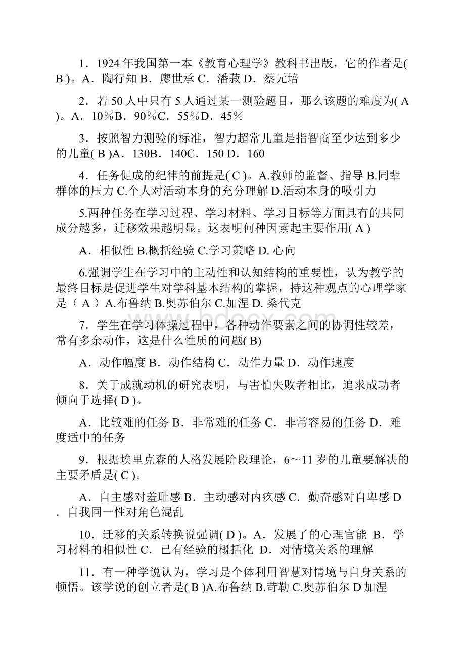 教育心理学考试大纲最后标准样卷答案小学版.docx_第2页