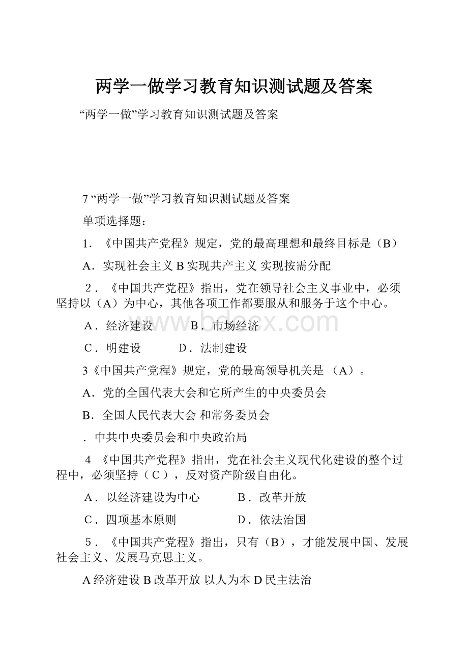 两学一做学习教育知识测试题及答案.docx_第1页