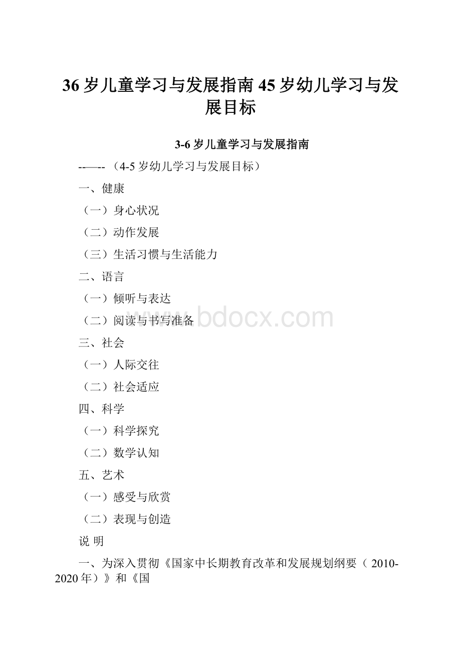 36岁儿童学习与发展指南45岁幼儿学习与发展目标.docx