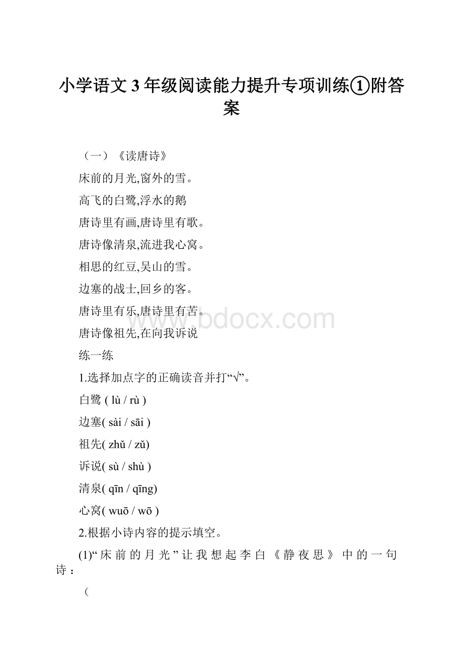 小学语文3年级阅读能力提升专项训练①附答案.docx_第1页