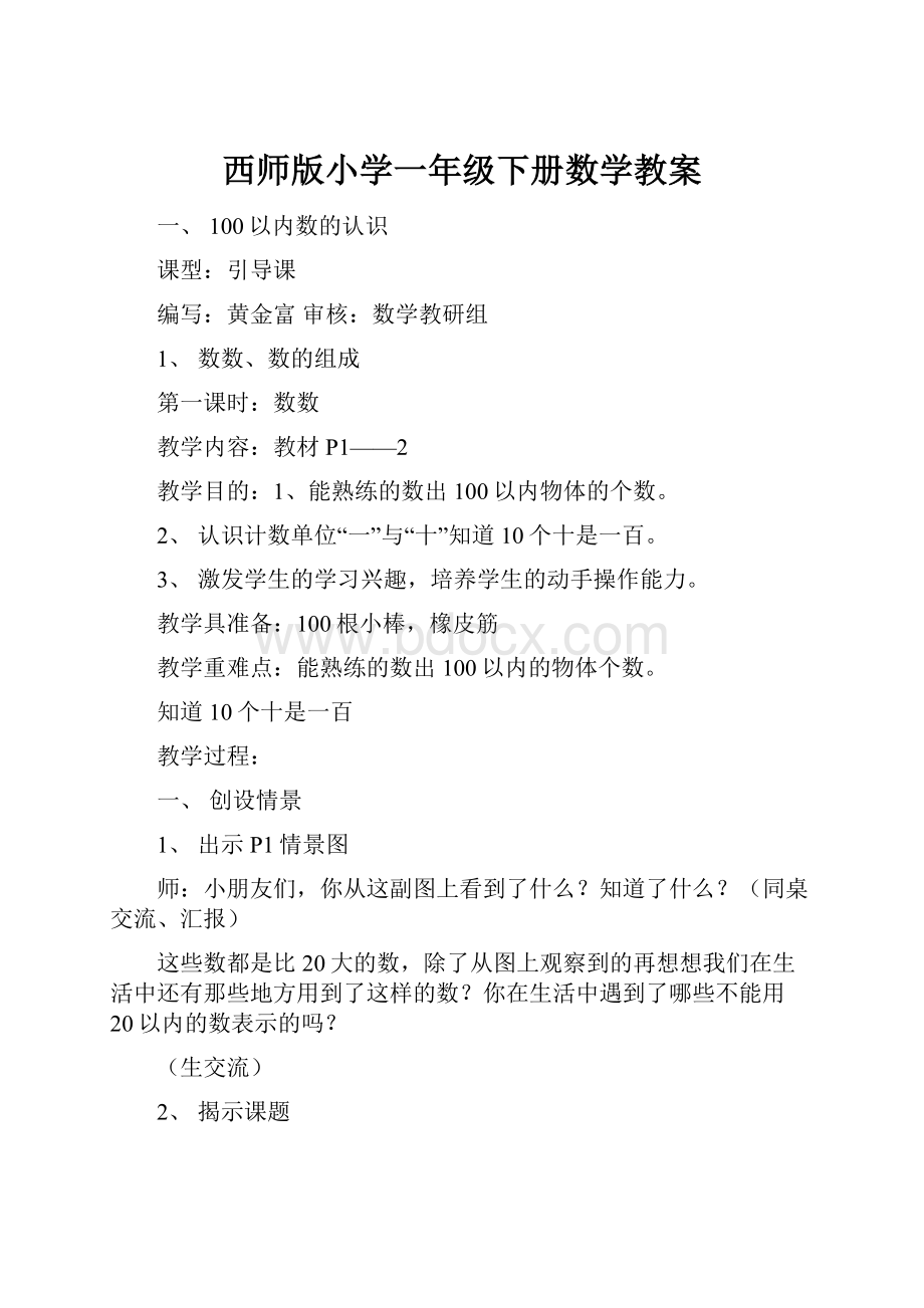 西师版小学一年级下册数学教案.docx