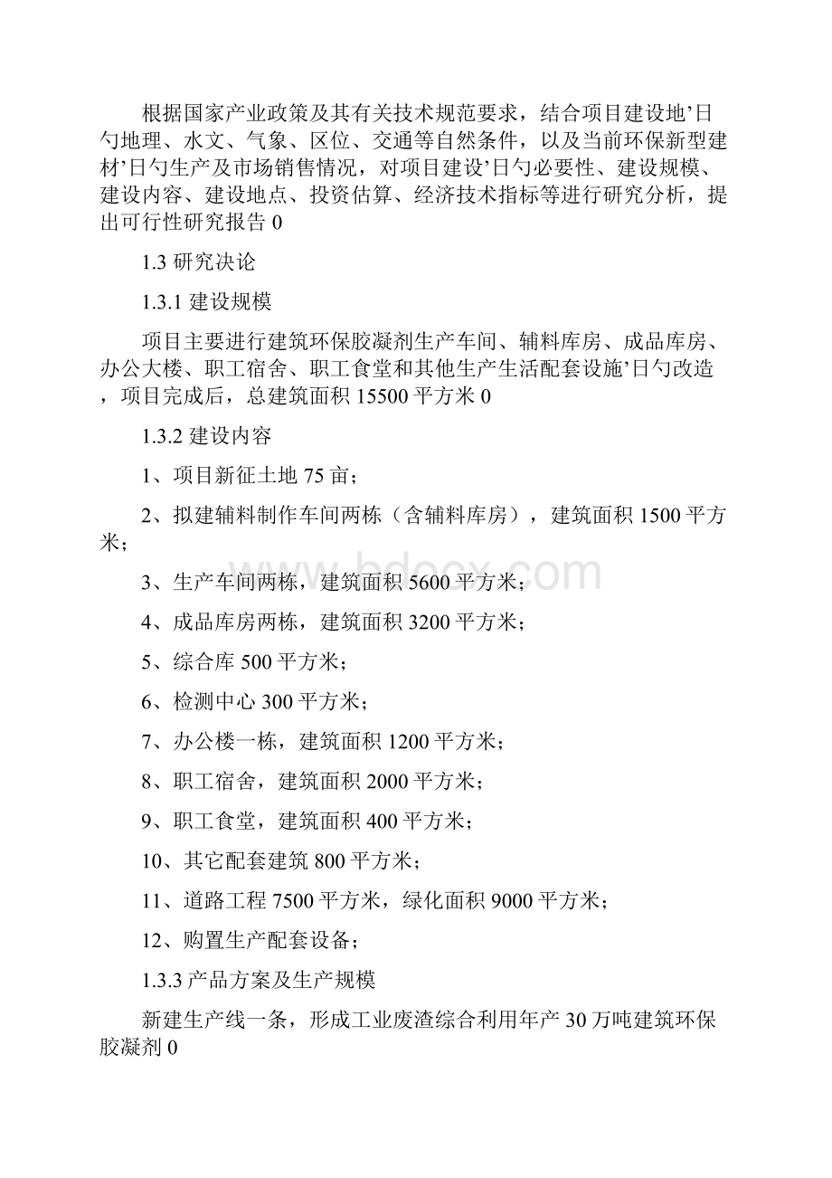 年产30万吨建筑环保胶凝剂生产线建设项目工业废渣综合利用可行性研究报告.docx_第3页