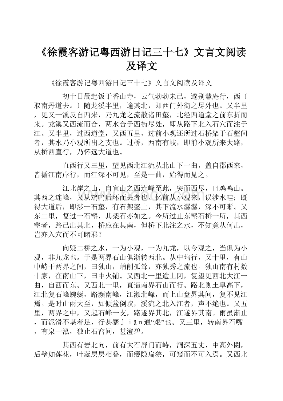 《徐霞客游记粤西游日记三十七》文言文阅读及译文.docx_第1页