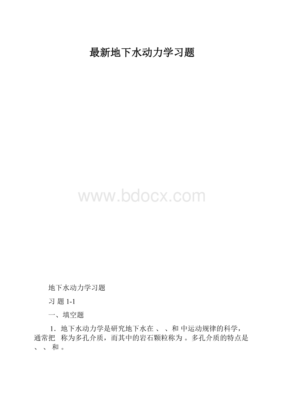 最新地下水动力学习题.docx