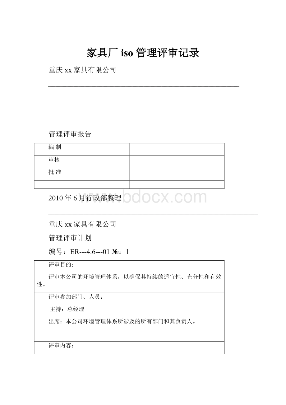 家具厂 iso 管理评审记录.docx