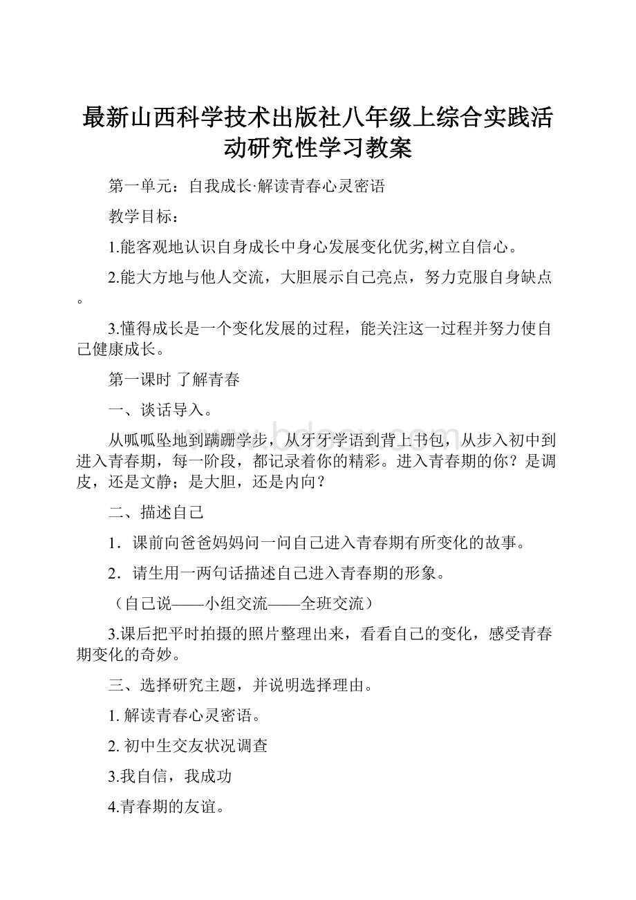 最新山西科学技术出版社八年级上综合实践活动研究性学习教案.docx