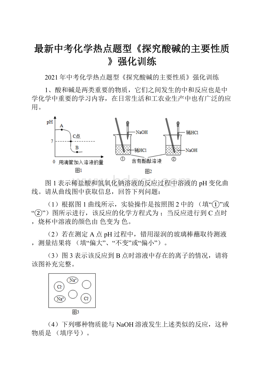 最新中考化学热点题型《探究酸碱的主要性质》强化训练.docx