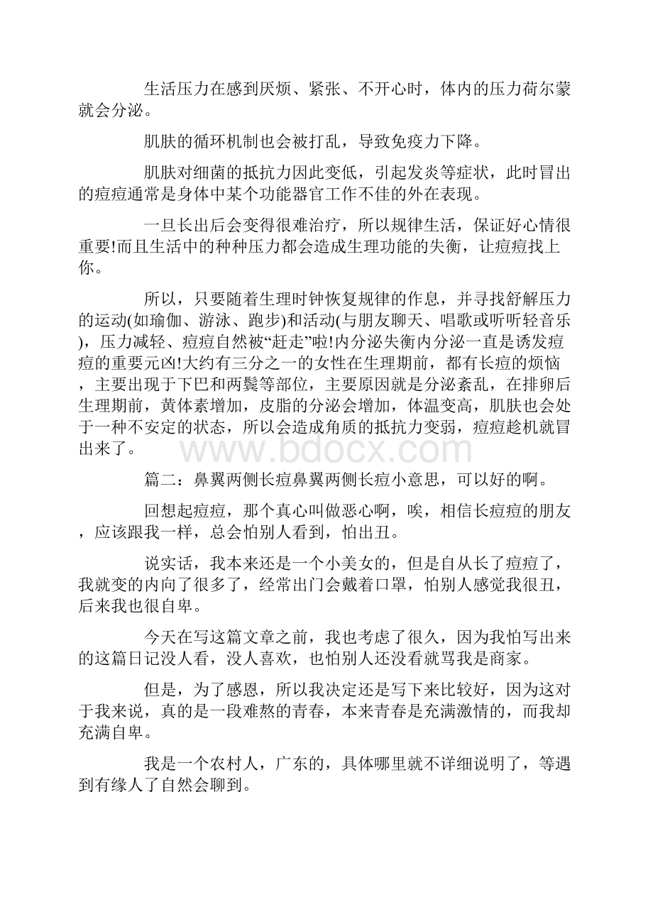 最新鼻翼两侧长痘痘怎么办 精品.docx_第2页