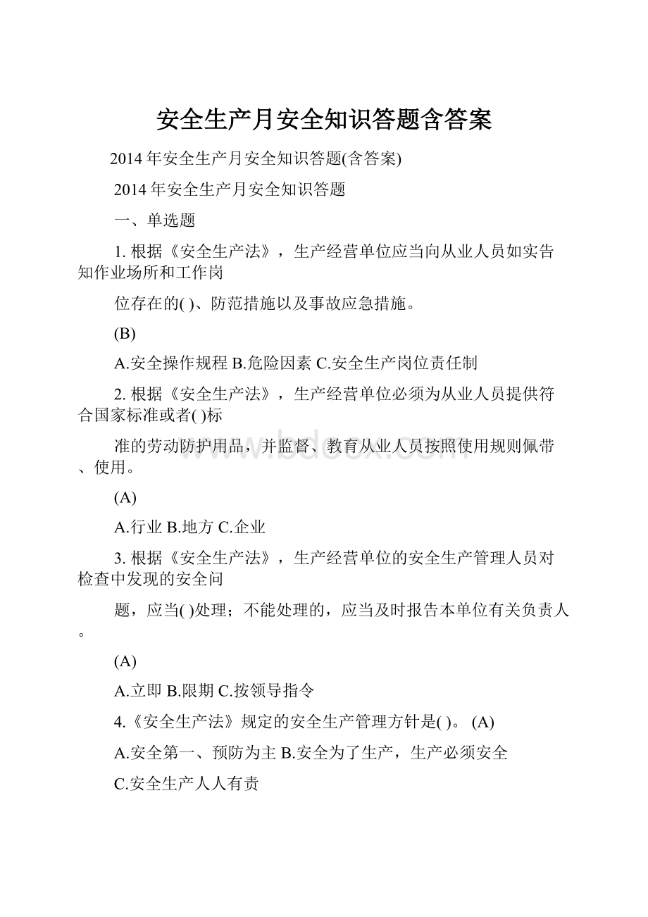 安全生产月安全知识答题含答案.docx