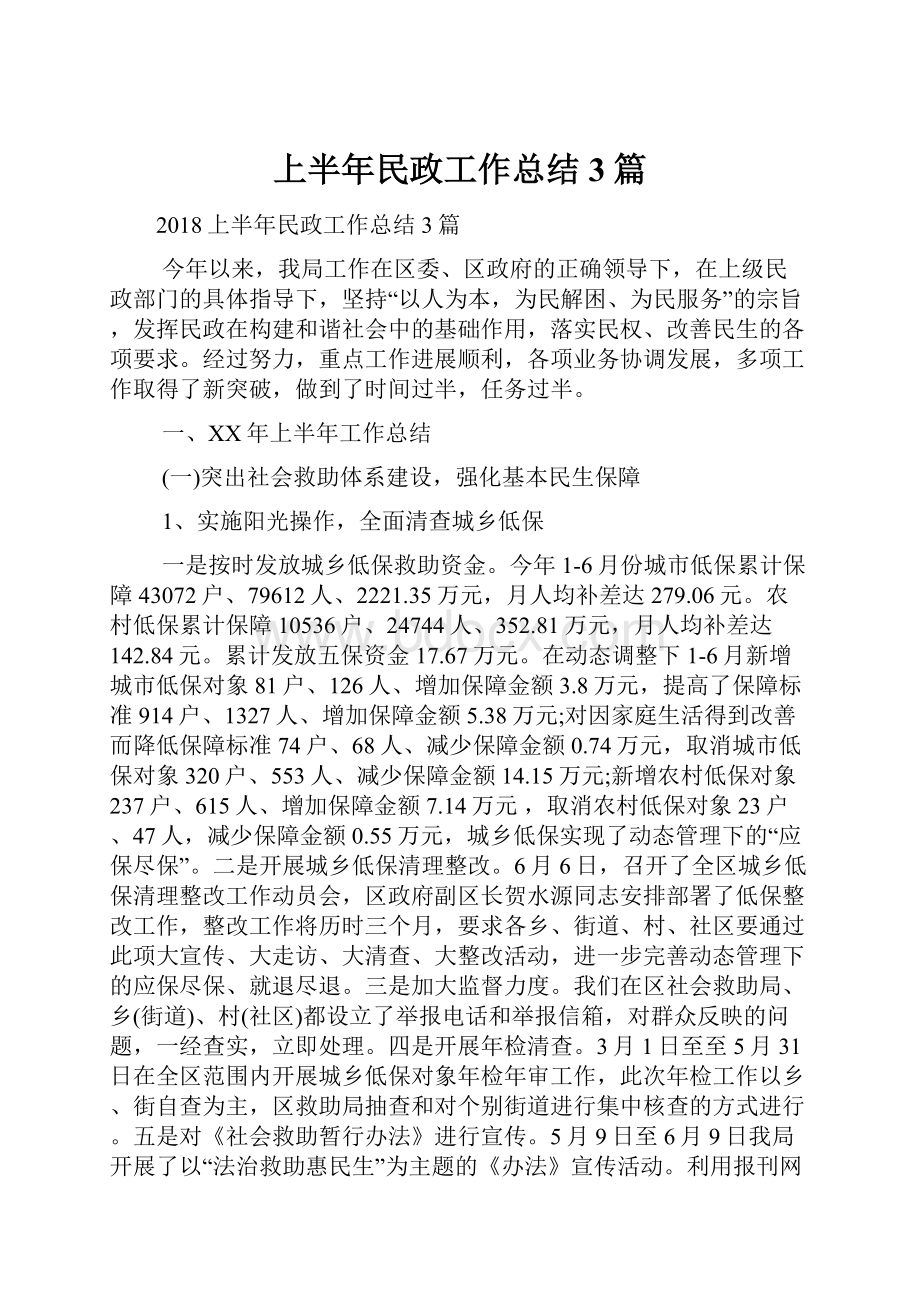 上半年民政工作总结3篇.docx_第1页