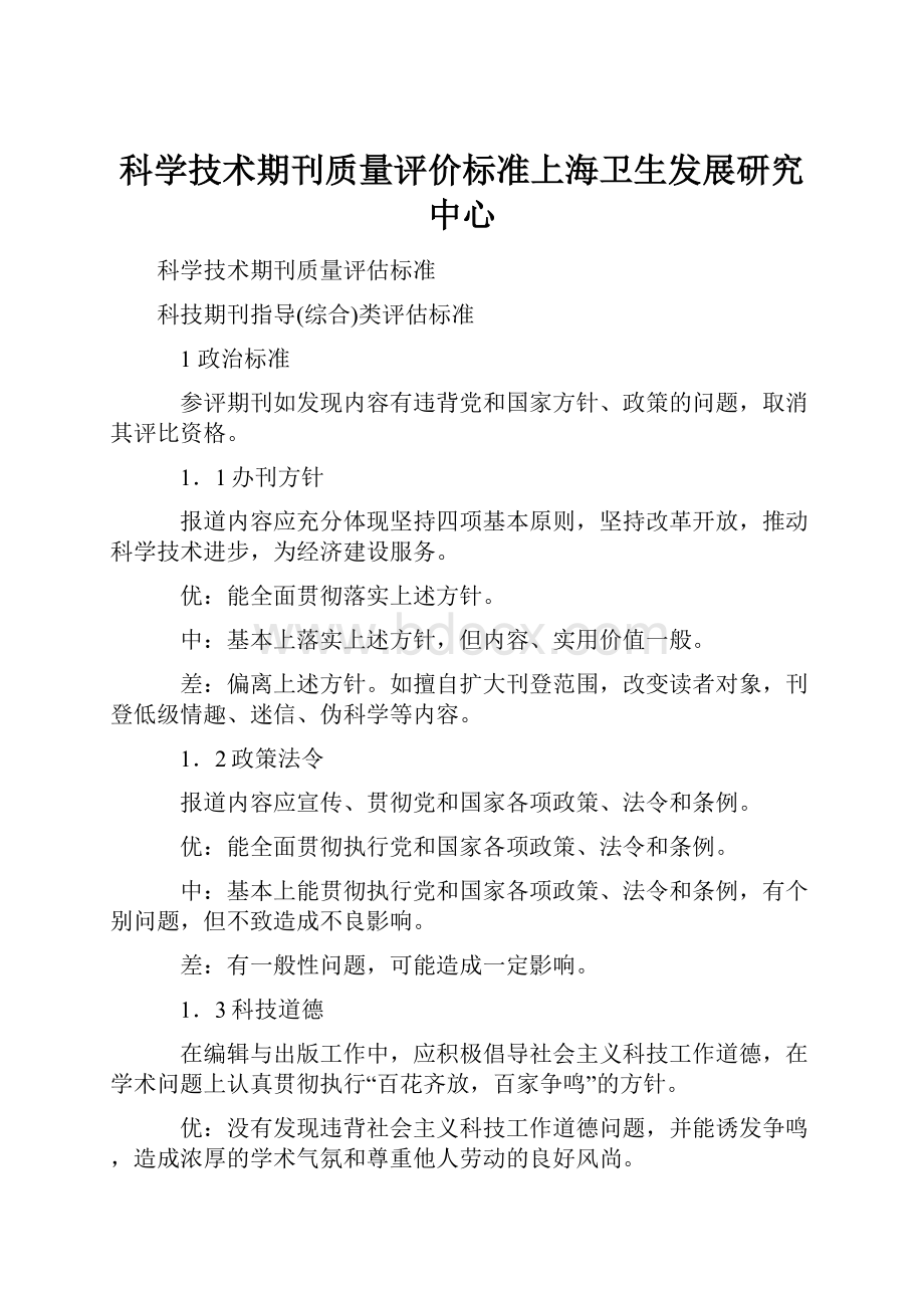 科学技术期刊质量评价标准上海卫生发展研究中心.docx