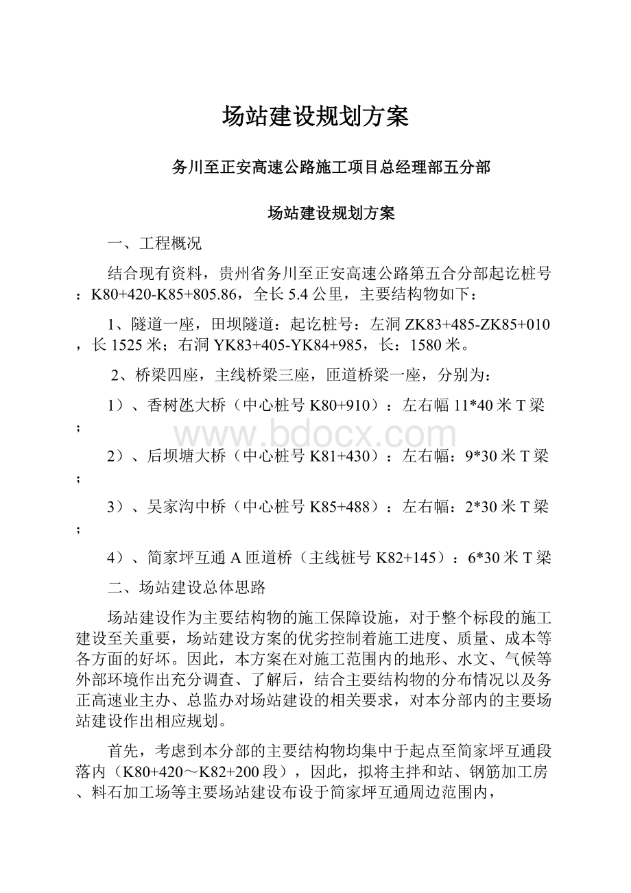 场站建设规划方案.docx