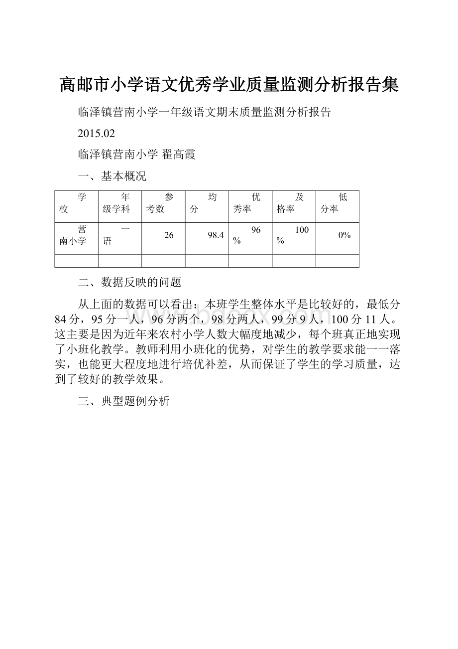 高邮市小学语文优秀学业质量监测分析报告集.docx